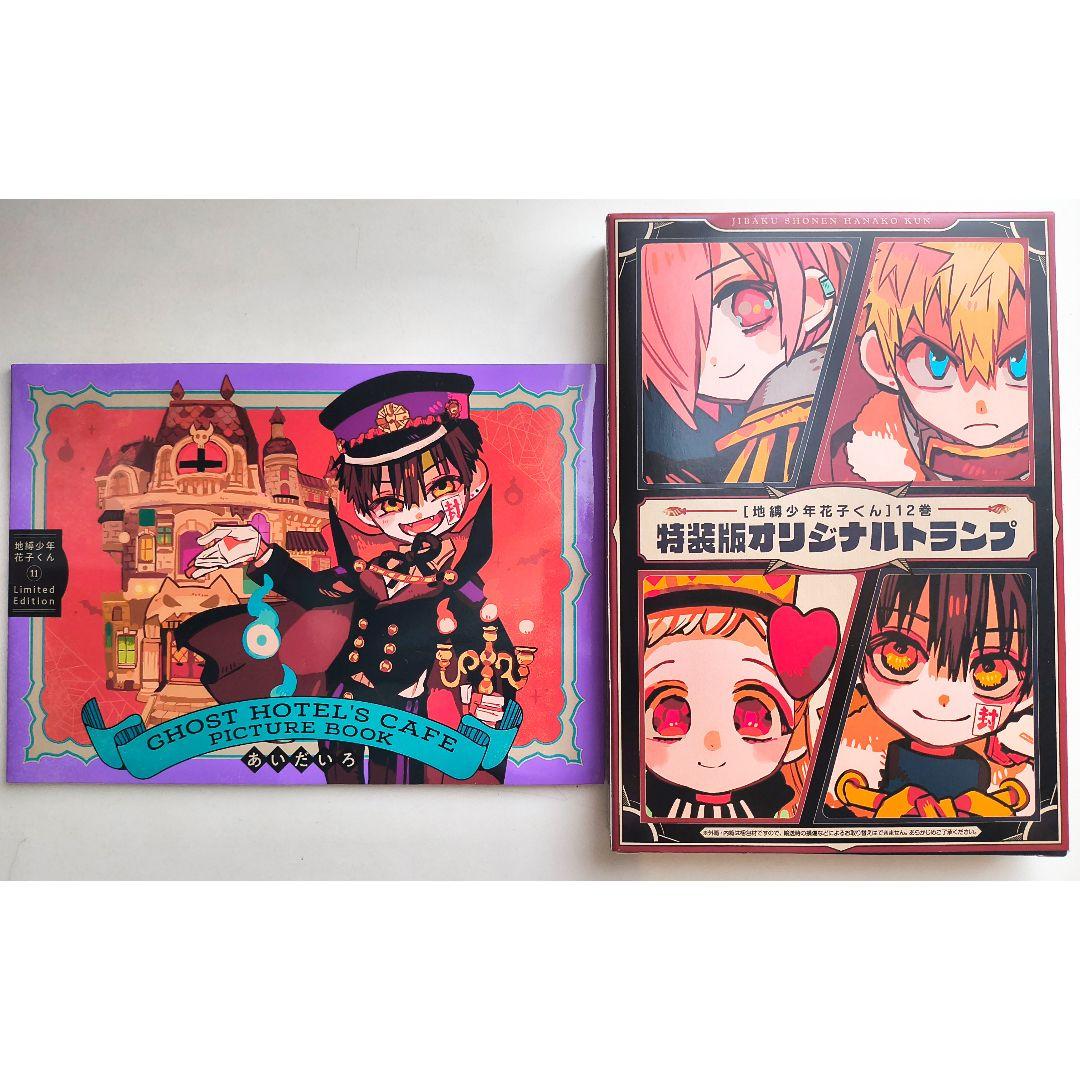 地縛少年花子くん 特装版 小冊子 トランプ アクリルキーホルダー BOX セット