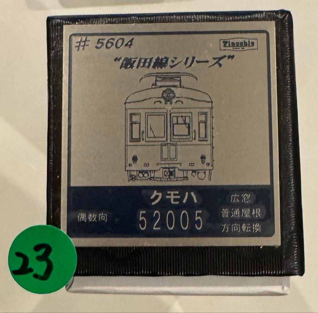 夜*月様 23) 鉄道模型　Pinochio 飯田線シリーズ　クモハ52005