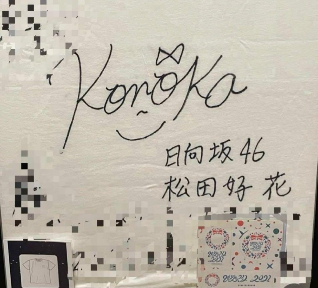 13日まで出品 日向坂46 松田好花　直筆　サイン　Tシャツ