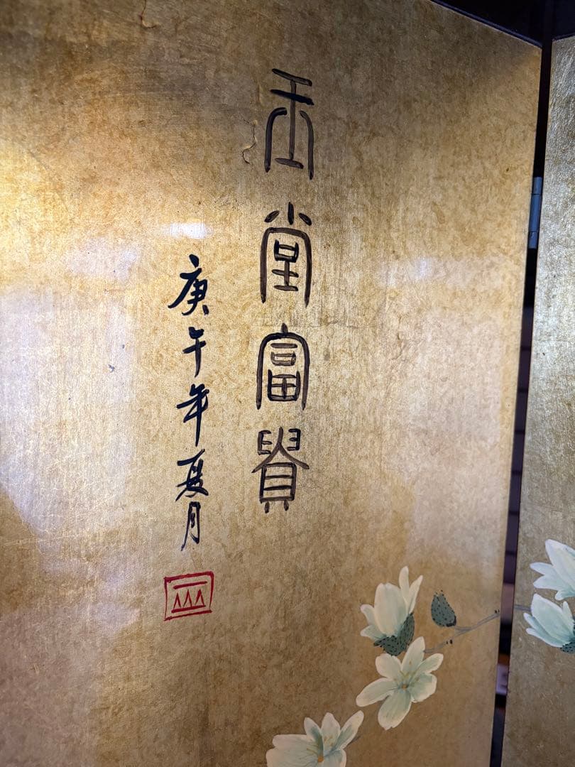 野*子様 金箔と赤い背景のパーテーション