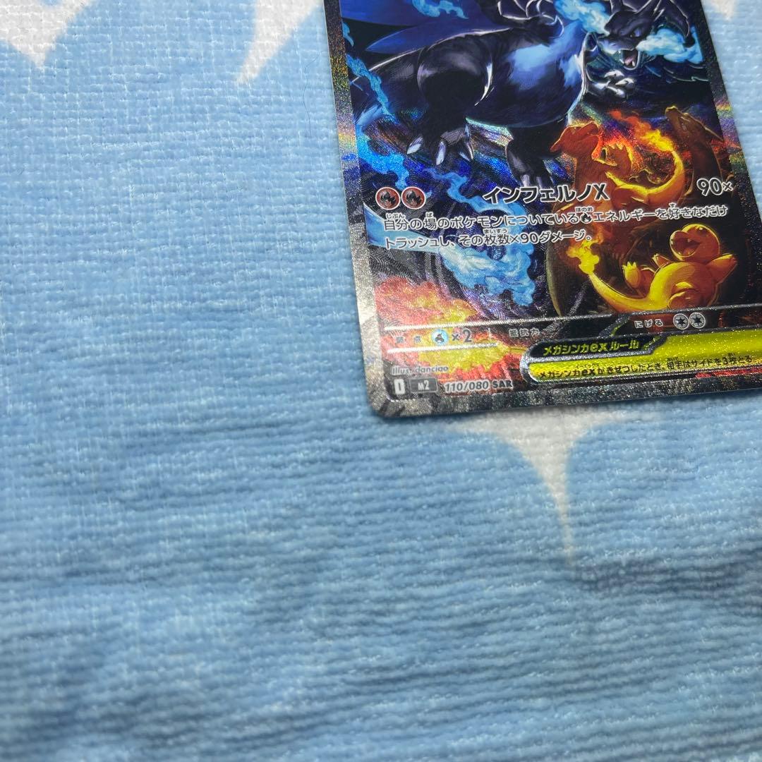 メガリザードンX ex 110/080 SAR インフェルノＸ　センタリング◯