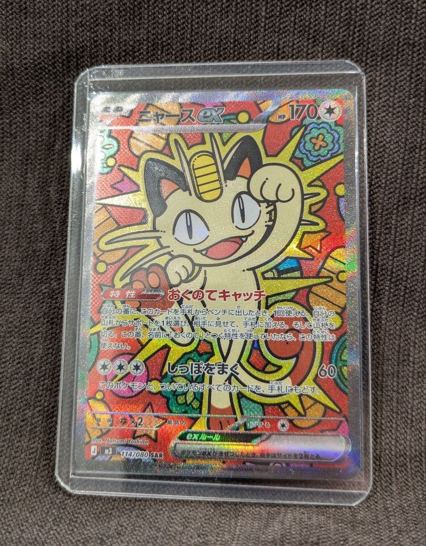 ポケモンカード　ムニキスゼロ　ニャース　EX　SAR