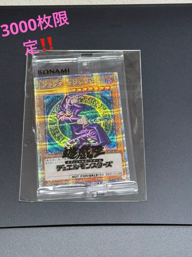 遊戯王　ブラックマジシャン　プリシク　未開封　限定3000枚　当選通知書付き