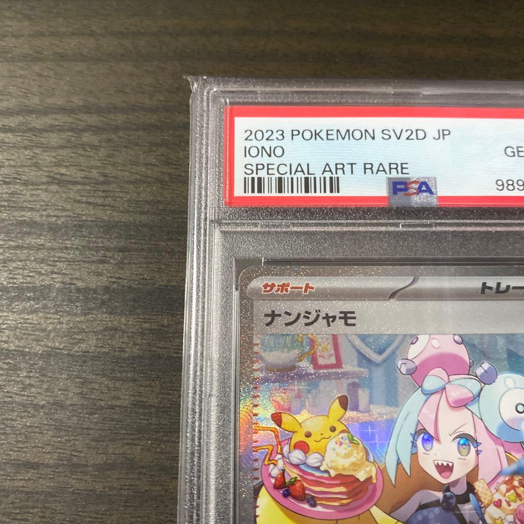 ポケカ　ナンジャモ　SAR PSA10