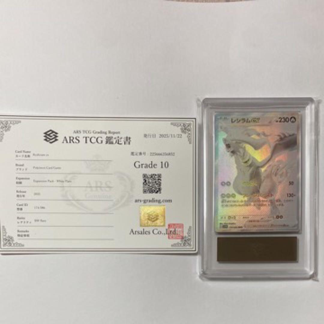 ars10 レシラムex BWR SV11W 174/086 ホワイトフレア