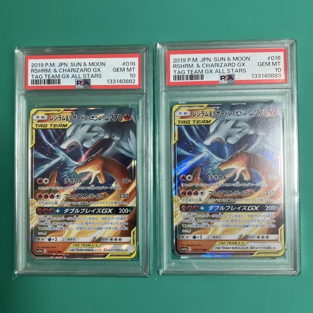 PSA10 連番レシラム&リザードンGX RR SM12a 016/173