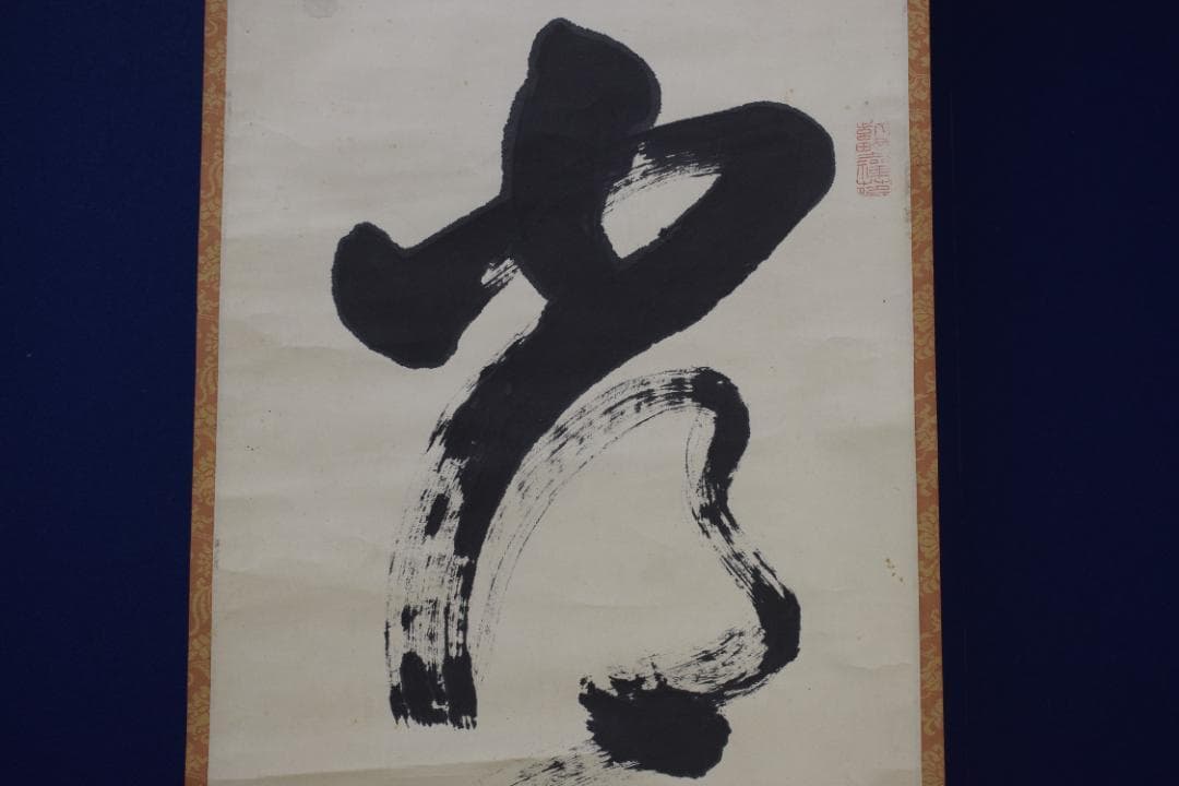 【真作】大徳寺管長/太田常正/晦巌/489世/常行一直心/掛軸☆宝船☆Z-568