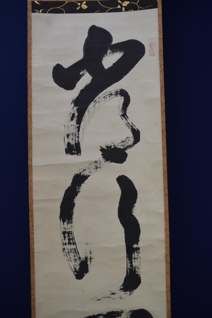 【真作】大徳寺管長/太田常正/晦巌/489世/常行一直心/掛軸☆宝船☆Z-568