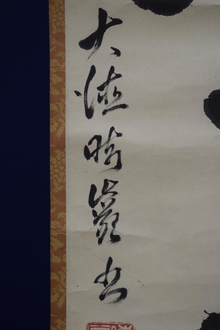 【真作】大徳寺管長/太田常正/晦巌/489世/常行一直心/掛軸☆宝船☆Z-568