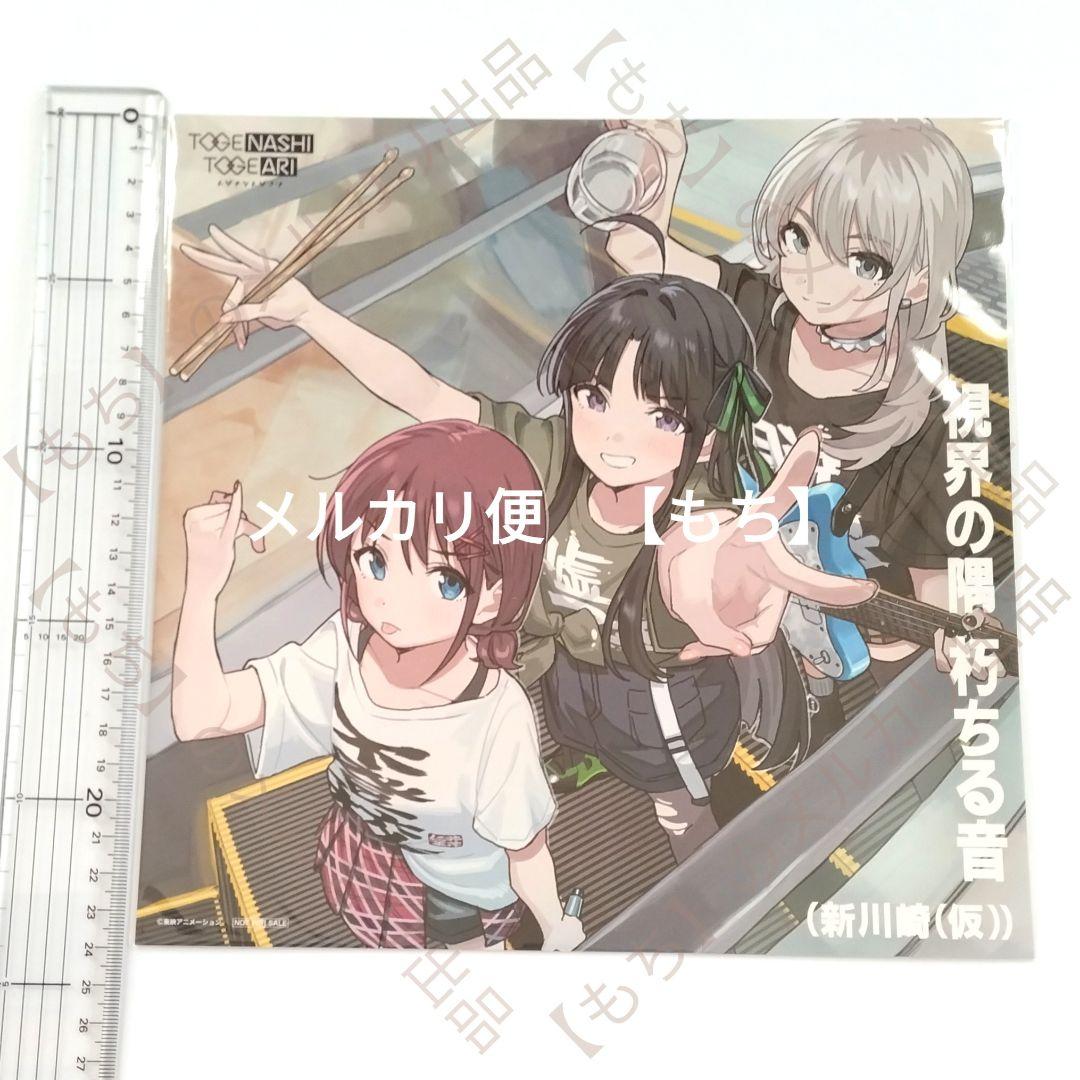 トゲナシトゲアリ　特典　７点　ガールズバンドクライ　ダイダス　メガジャケ