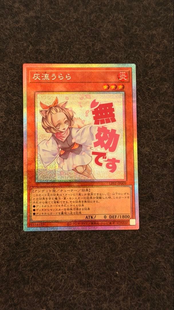 遊戯王OCG 灰流うらら　スタンプエディション　プリズマ　プリシク　超美品