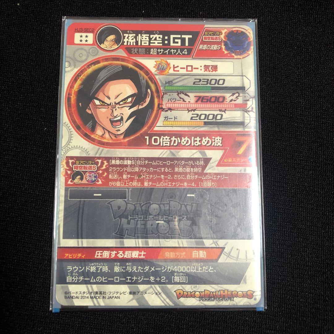 スーパードラゴンボールヒーローズ 孫悟空：ＧＴ HJ3-SEC2