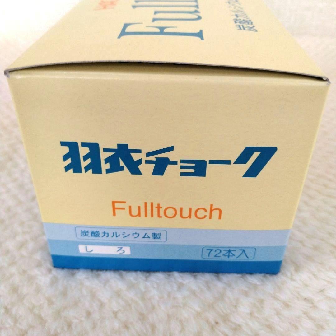 羽衣チョーク　フルタッチ　白　72本　羽衣文具