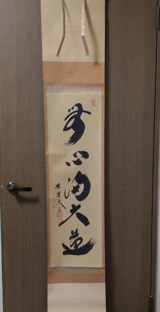 茶道具　掛軸　一行物「無心帰大道」大徳寺黄梅院　小林太玄