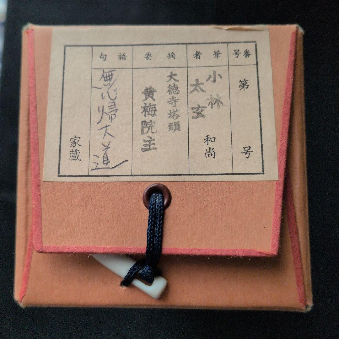 茶道具　掛軸　一行物「無心帰大道」大徳寺黄梅院　小林太玄