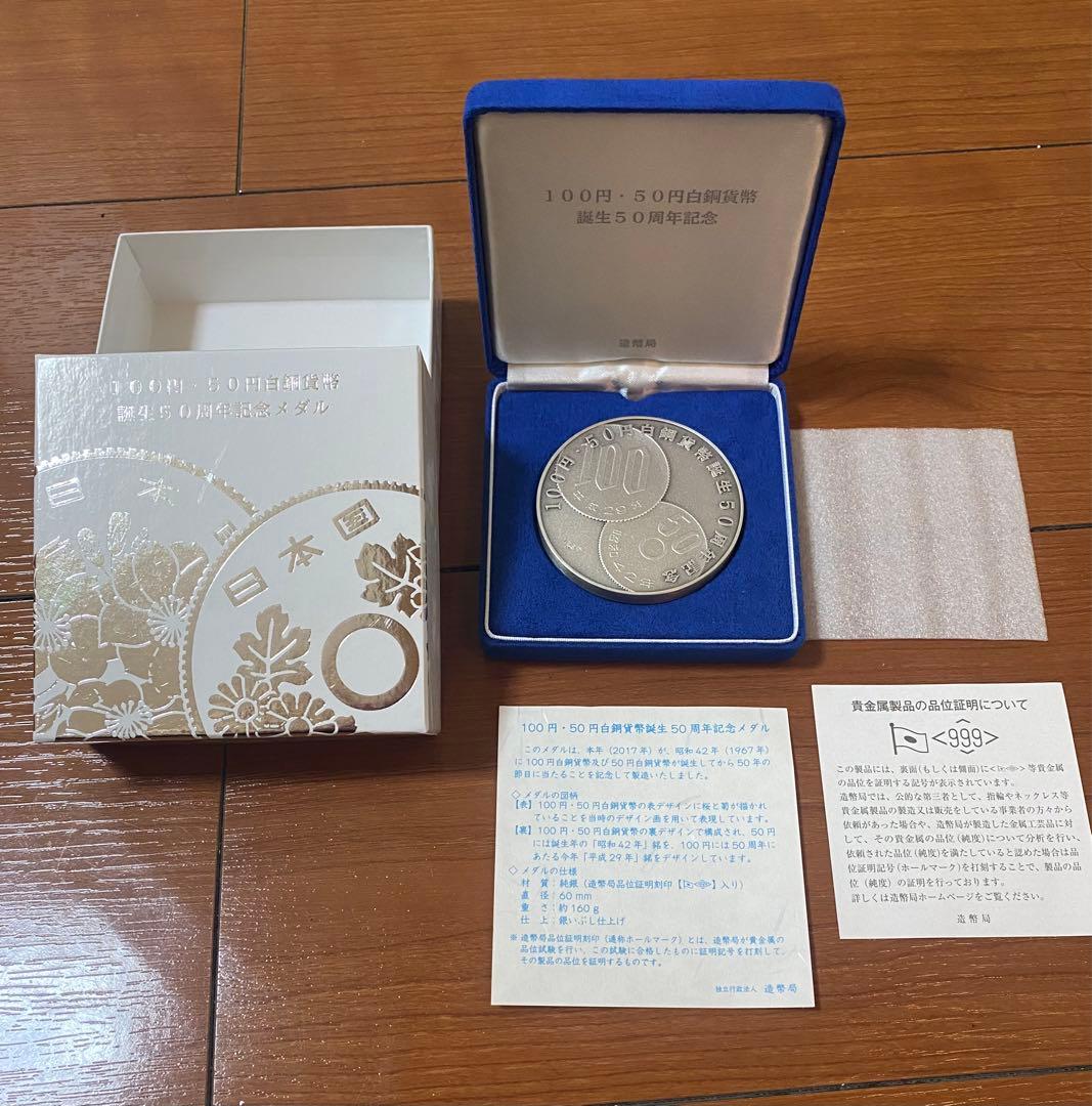100円・50円白銅貨幣誕生50周年記念メダル 銀製