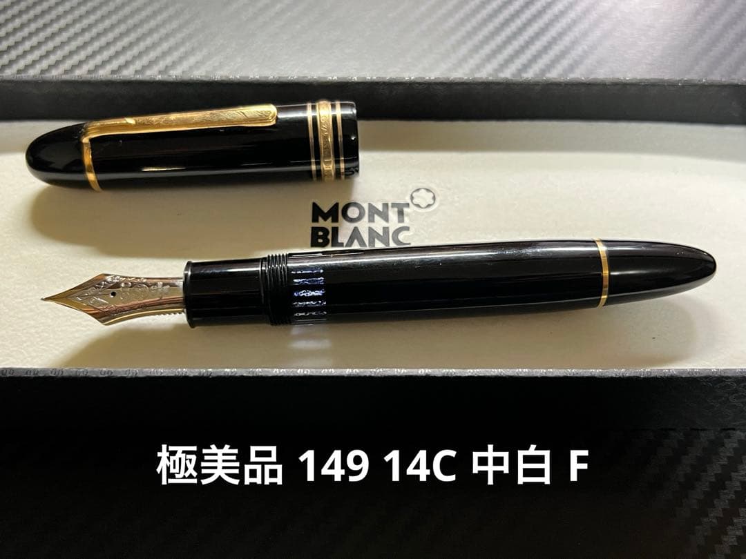 極美品 モンブラン 149 14C 中白 F 万年筆 1970年代