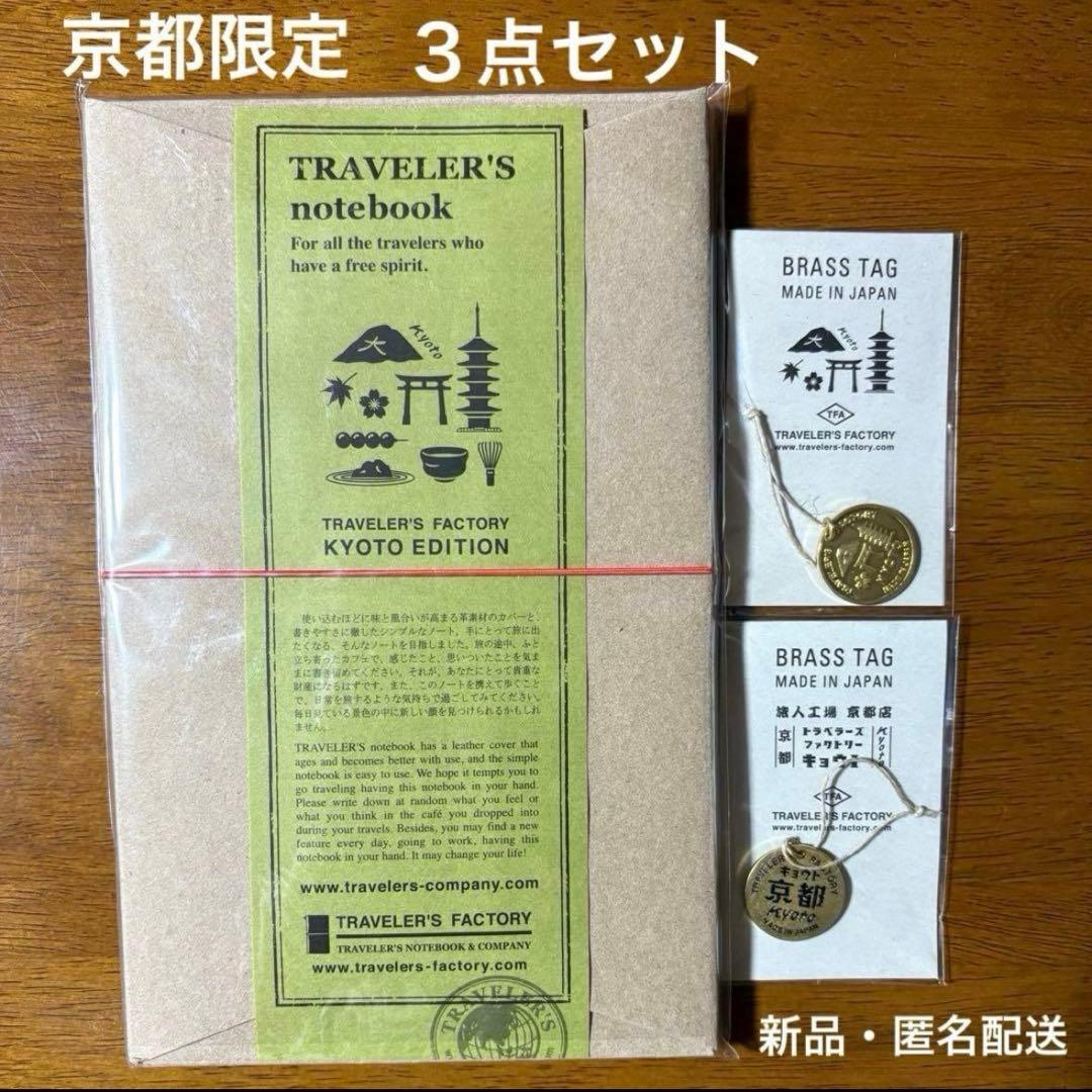 【京都限定】トラベラーズファクトリー　京都エディション　ノート　タグ　新品