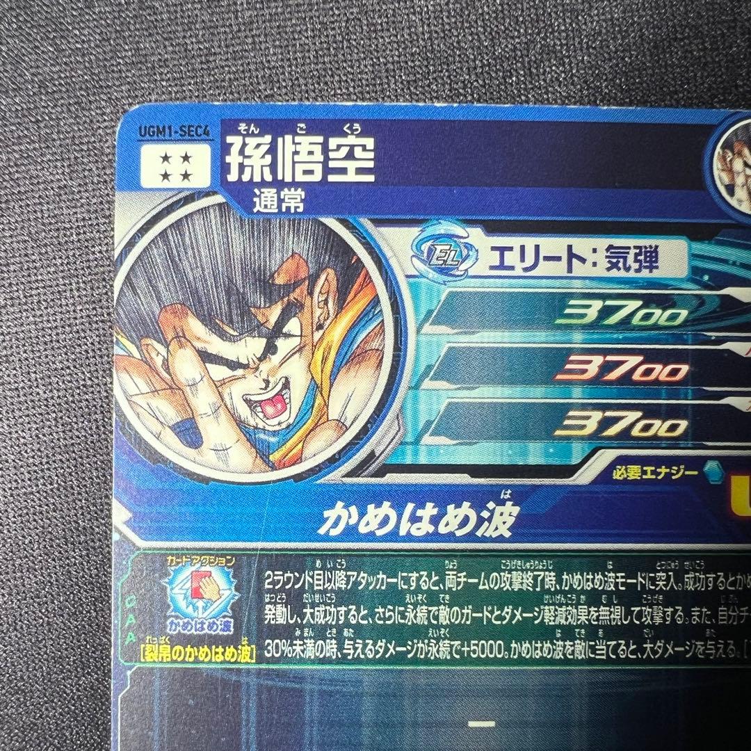 孫悟空 UGM1-SEC4　シリアルナンバー　2034