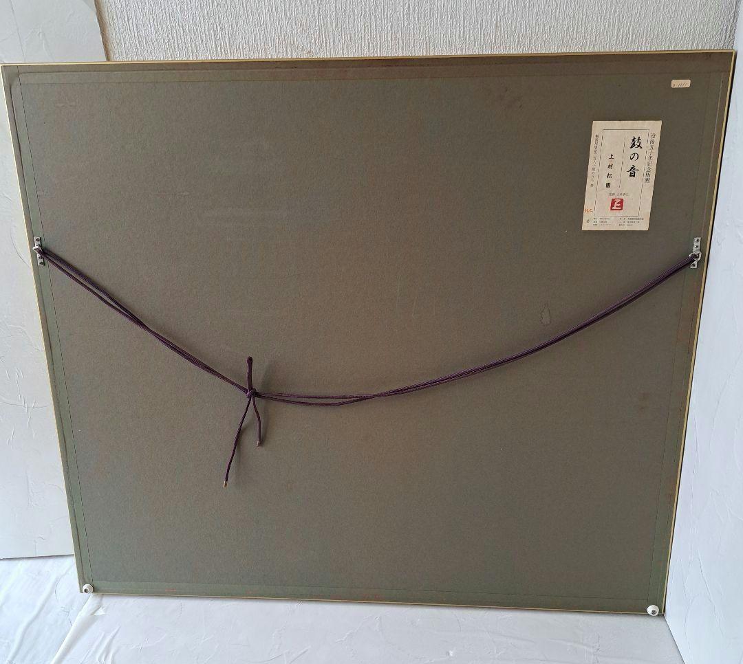 上村松園「鼓の音」シルクスクリーン 　額装