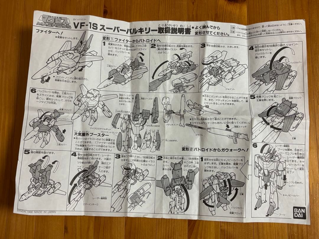 平成レトロ　超時空要塞マクロス VF-1S スーパーバルキー　バンダイ　取説付き