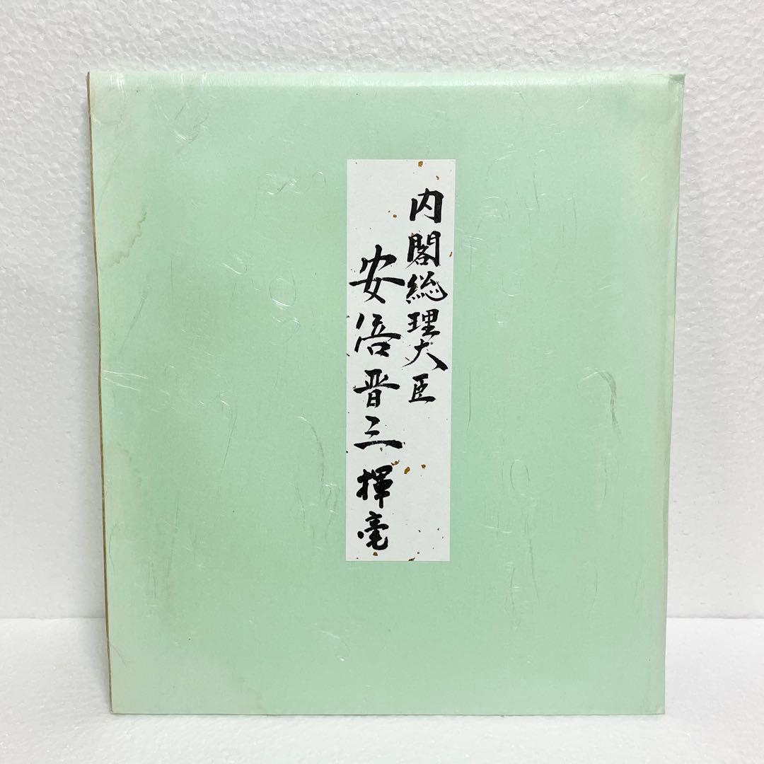 安倍晋三 揮毫 色紙 「無我」 元 内閣総理大臣 直筆 匿名配送