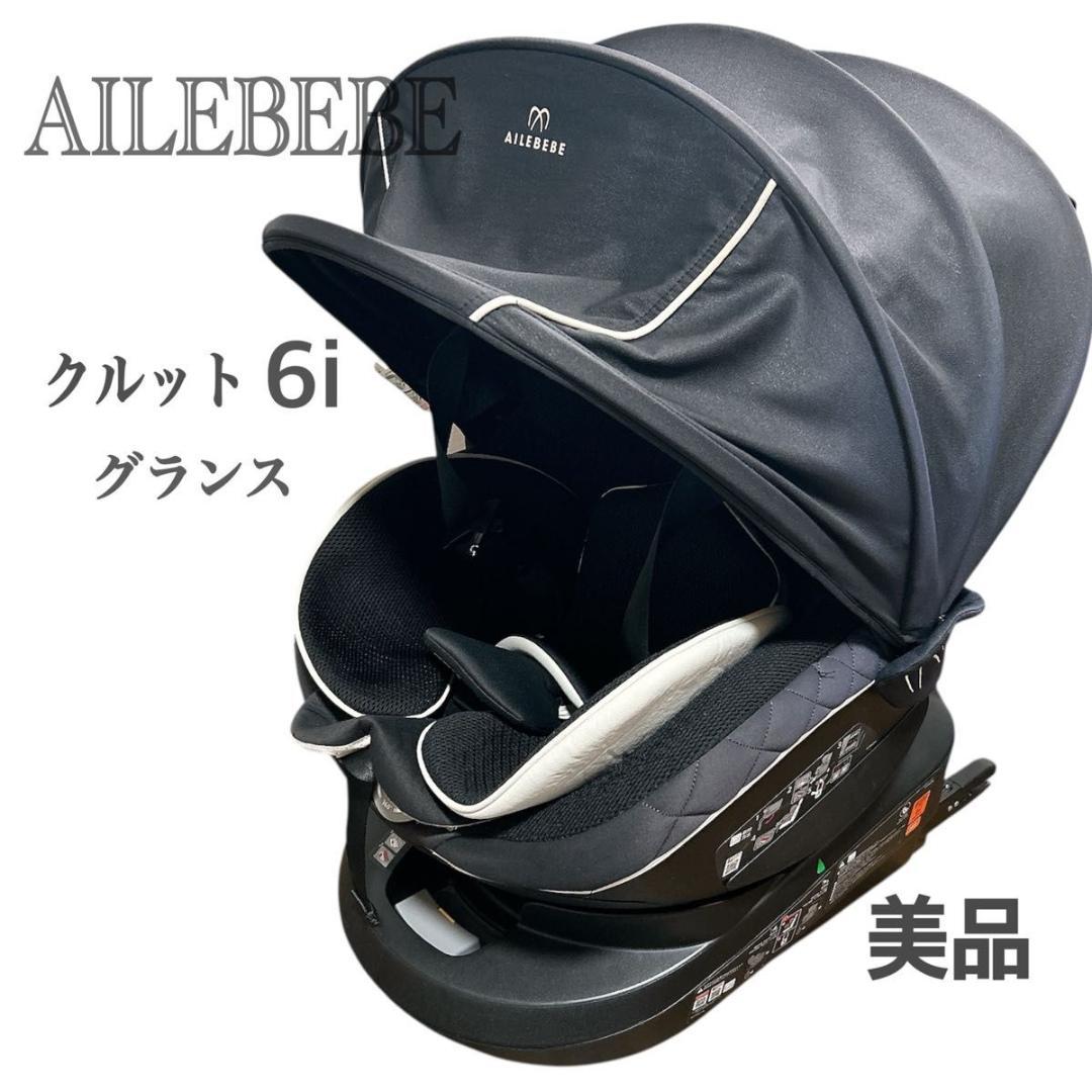 ☆送料無料☆美品 AILEBEBEクルット 6i グランス チャイルドシート