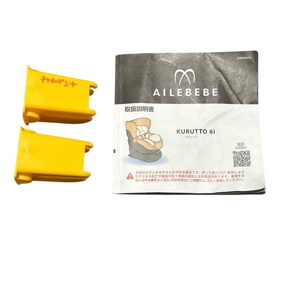 ☆送料無料☆美品 AILEBEBEクルット 6i グランス チャイルドシート