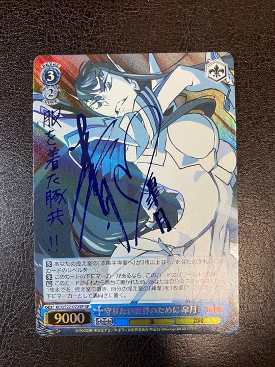 ヴァイスシュヴァルツ　キルラキル　SP サイン　守りたい世界のために　皐月