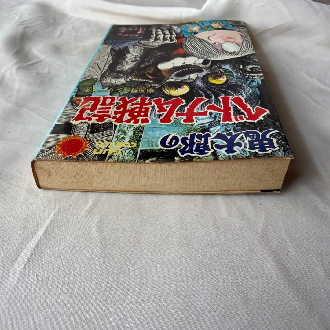 昭和レトロ　サンコミック 鬼太郎のベトナム戦記　初版