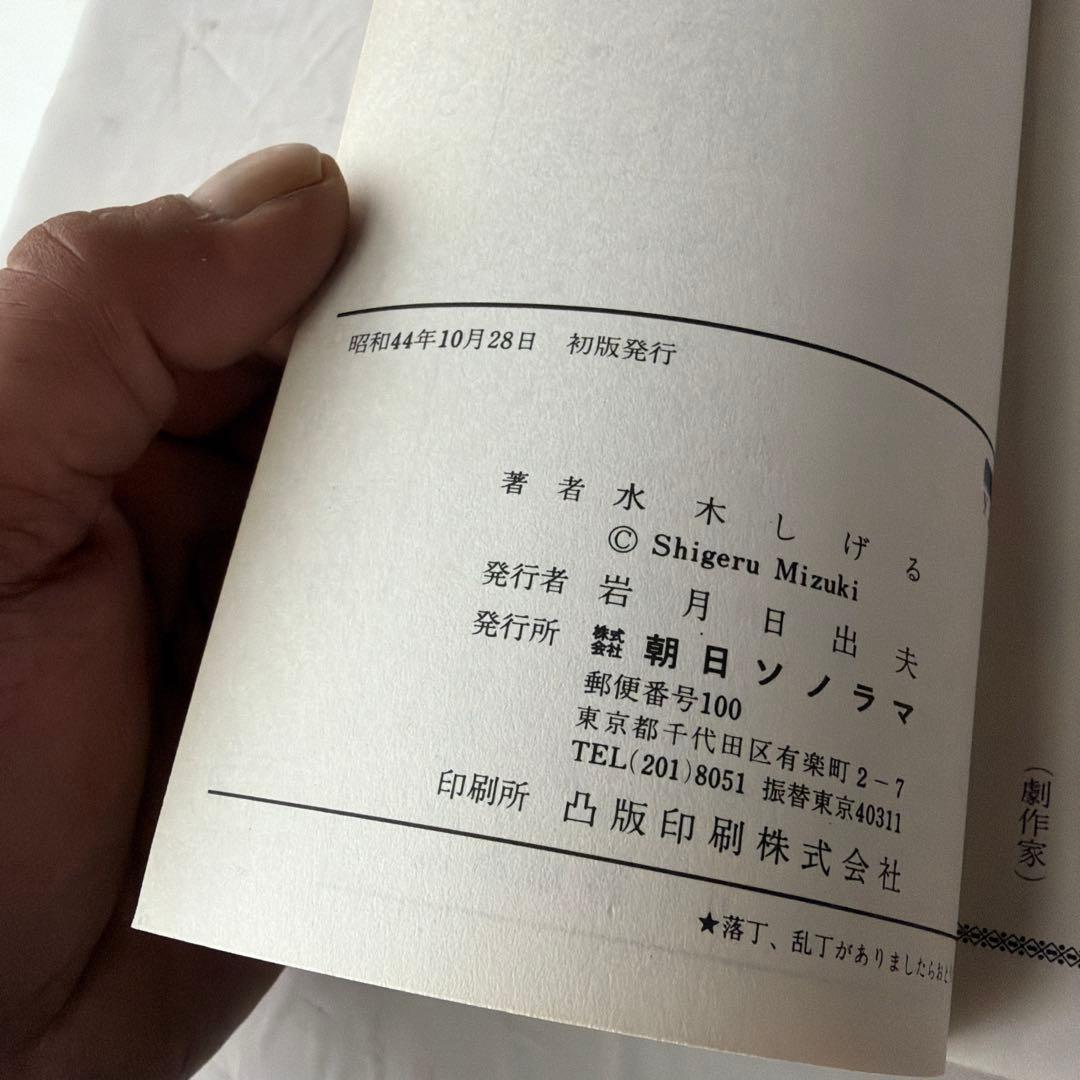 昭和レトロ　サンコミック 鬼太郎のベトナム戦記　初版