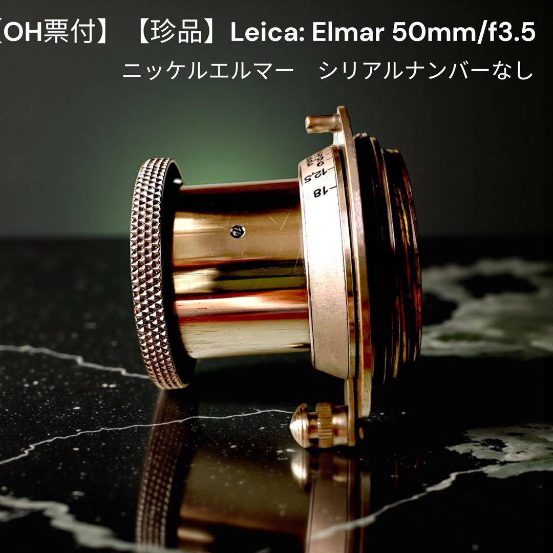 【OH票付】【珍品】Leica: Elmar 50mm/f3.5 ニッケル