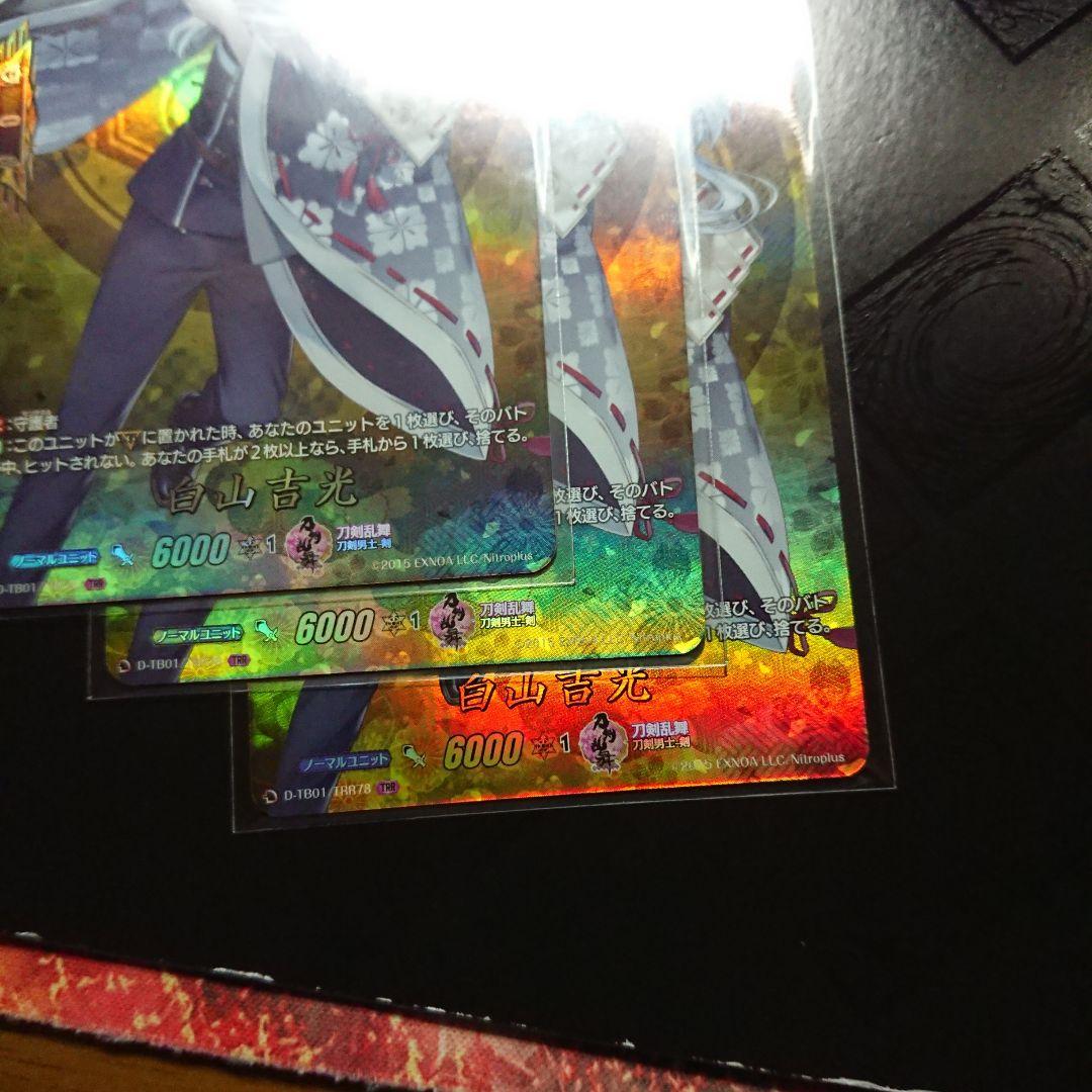 白山吉光 TRR 3枚 ヴァンガード 刀剣乱舞