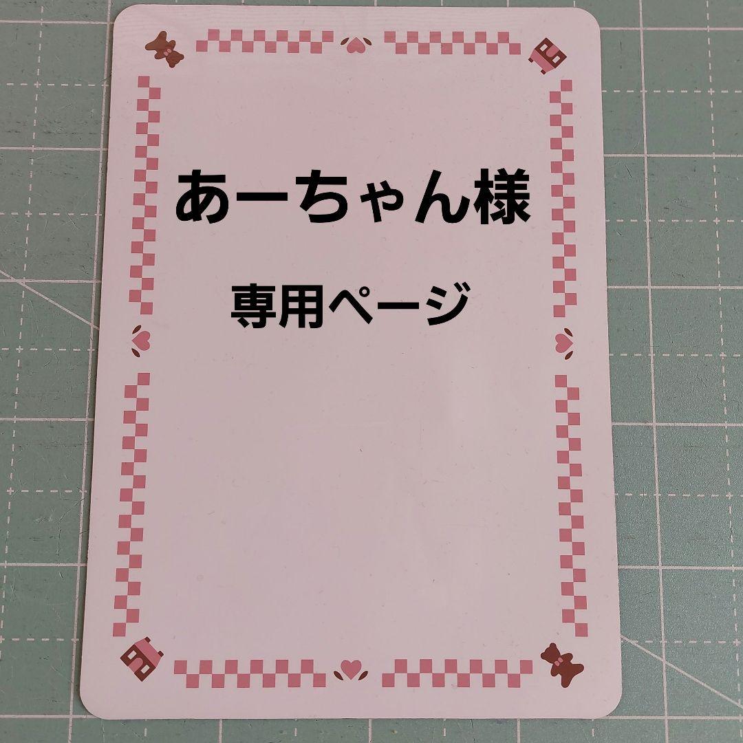 あーちゃん様リクエストNo.1