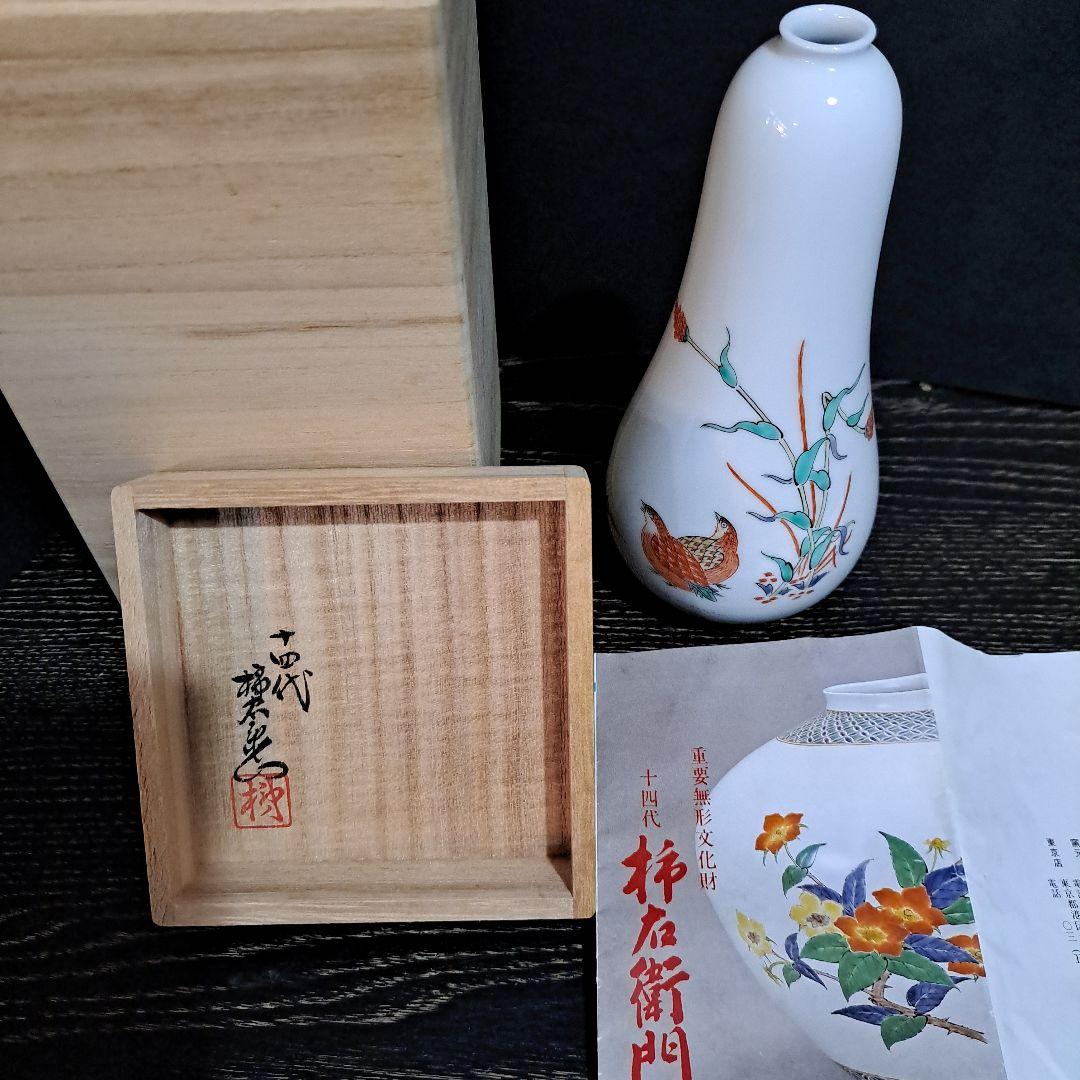 14代柿右衛門　ウズラ　あわ草図　茶道具　花瓶　名入　共箱入