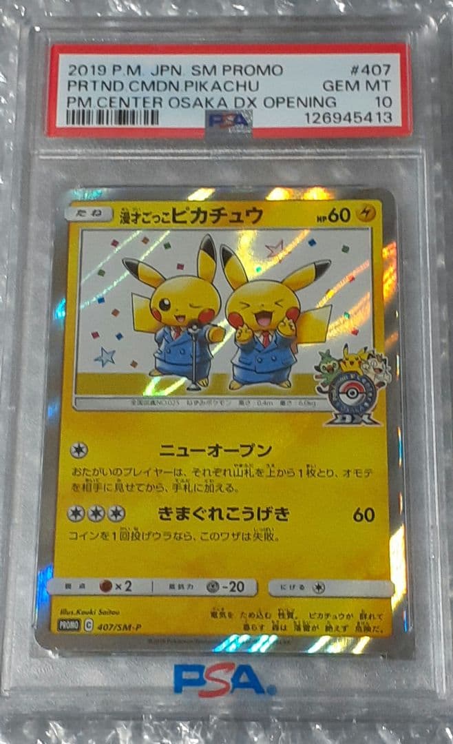 漫才ごっこピカチュウPSA10