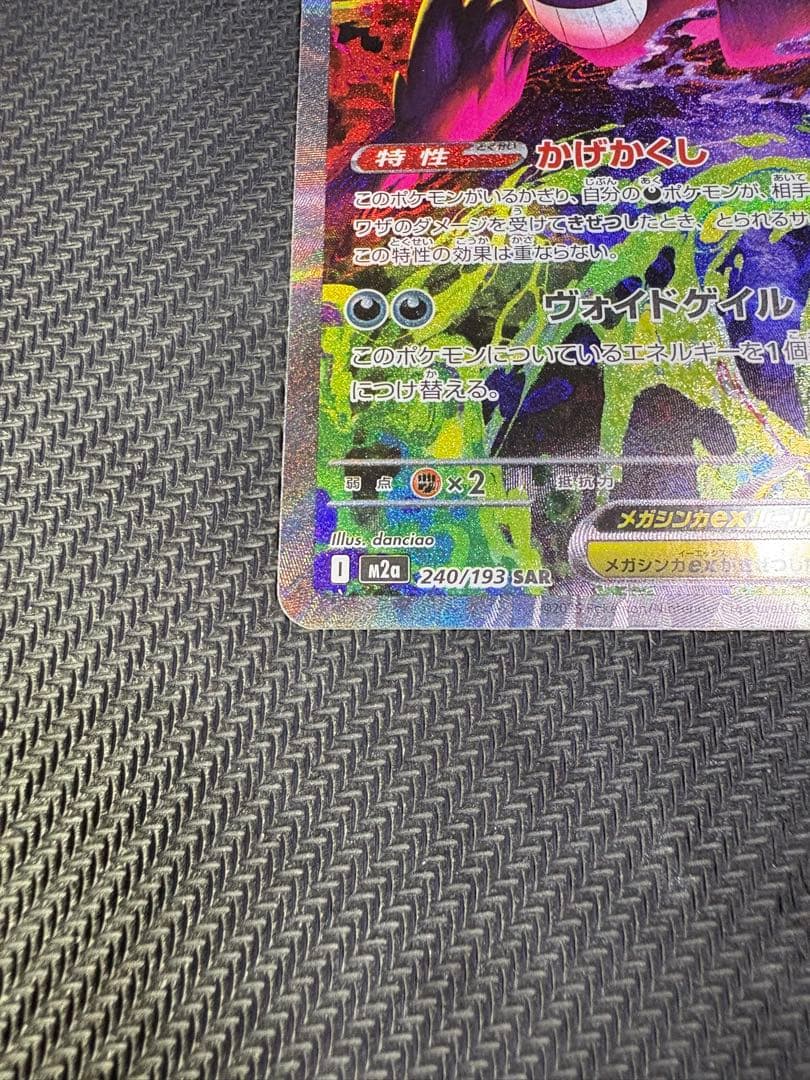 ポケモンカード メガゲンガーEX SAR メガドリームex