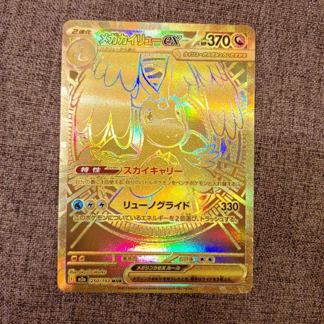 ポケカ　メガカイリューex　MUR
