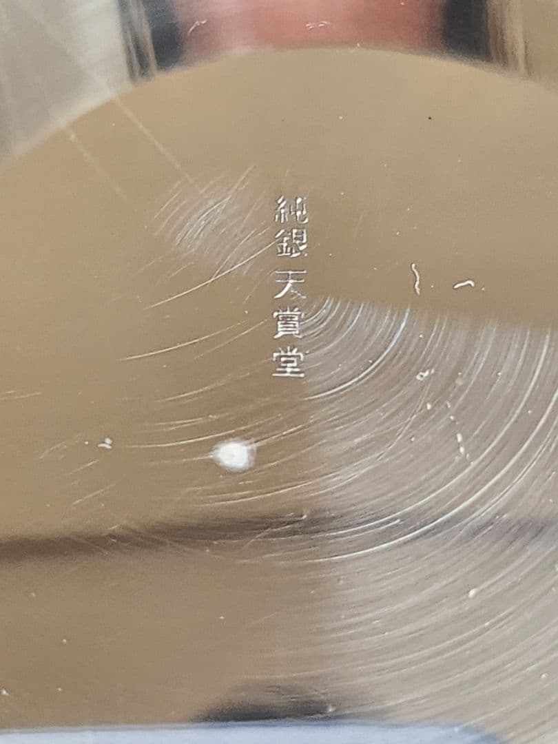 純銀天賞堂 純銀 銀盃 純銀盃 三ッ重 365g