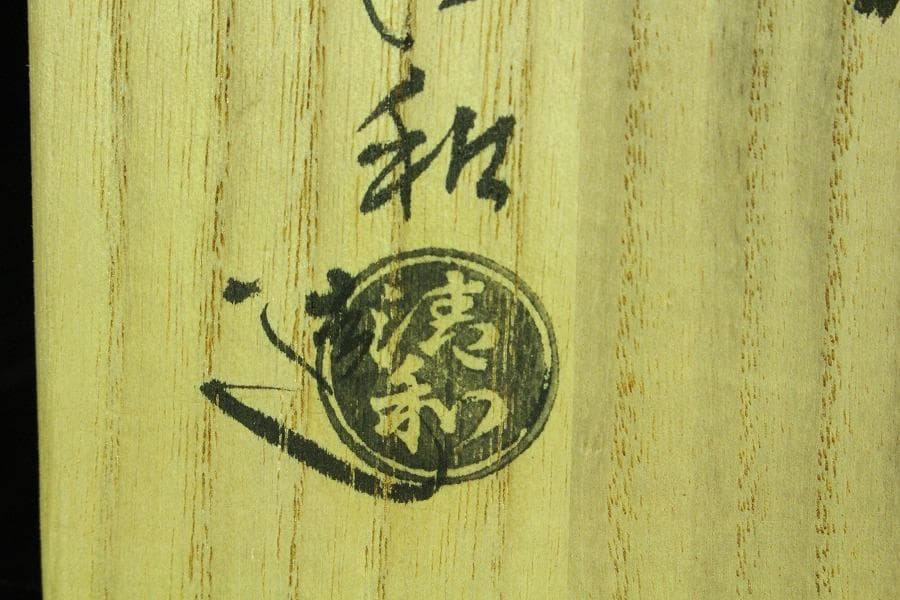 茶道具 原清和作 青井戸 茶碗 美品 共箱(K-YC432)