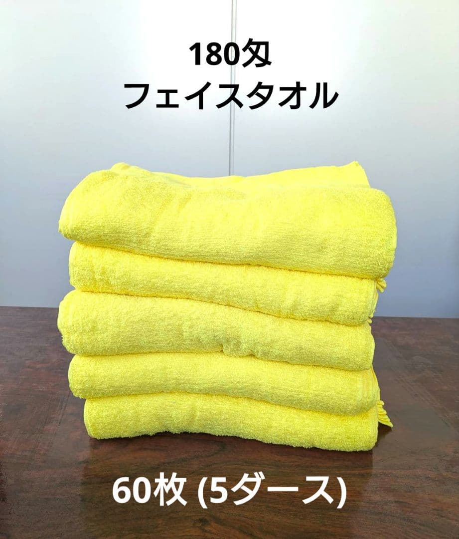 yori様　200匁程度 タオル 60枚 まとめ売り