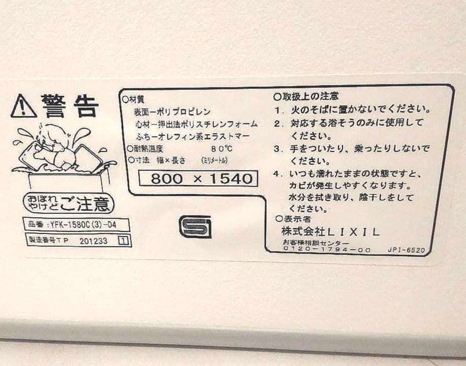 【新品未使用】LIXIL　YFK1580C（3）-D4 風呂蓋3枚組