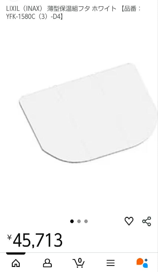 【新品未使用】LIXIL　YFK1580C（3）-D4 風呂蓋3枚組