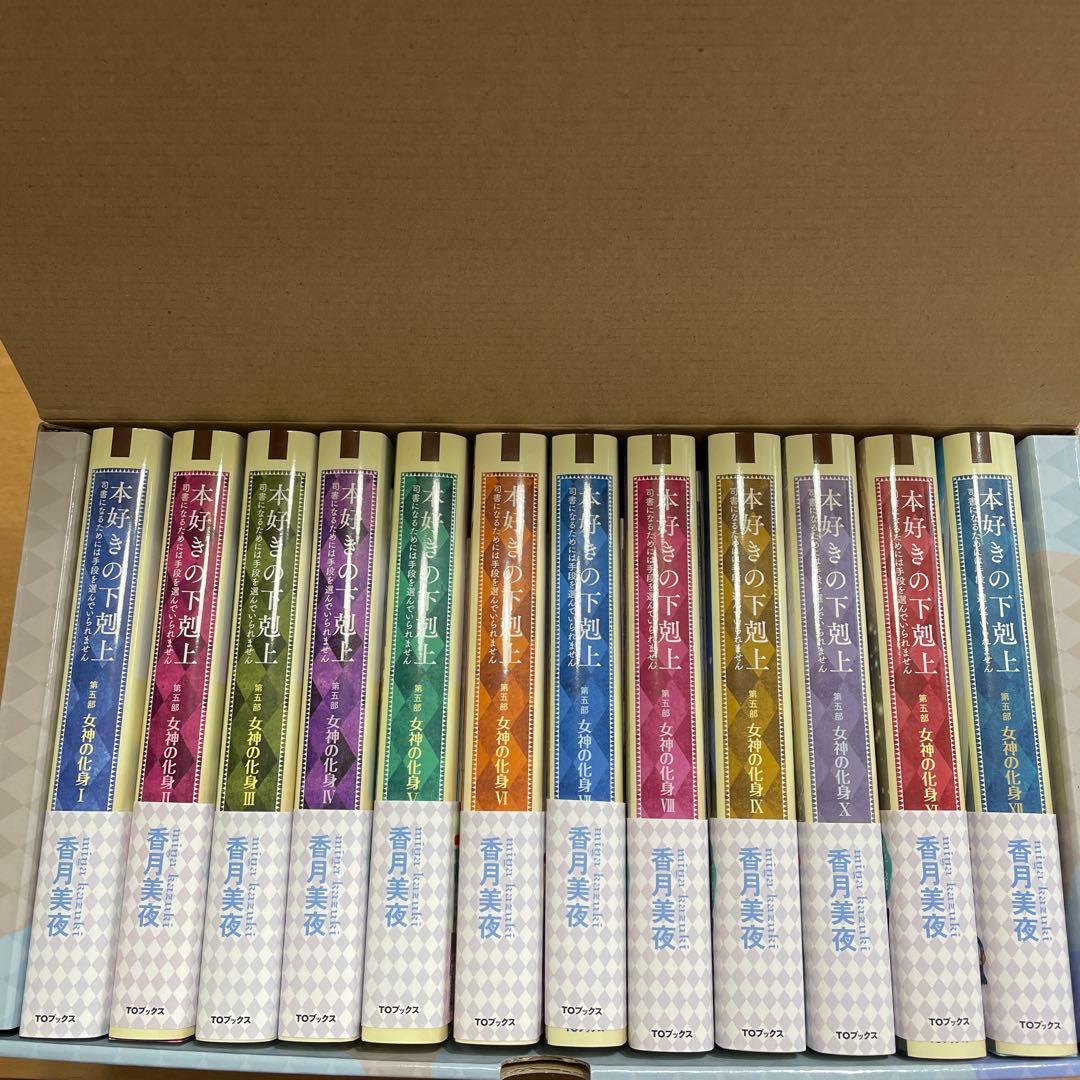 本好きの下剋上（小説）第五部　全巻　箱入り（特典付き）