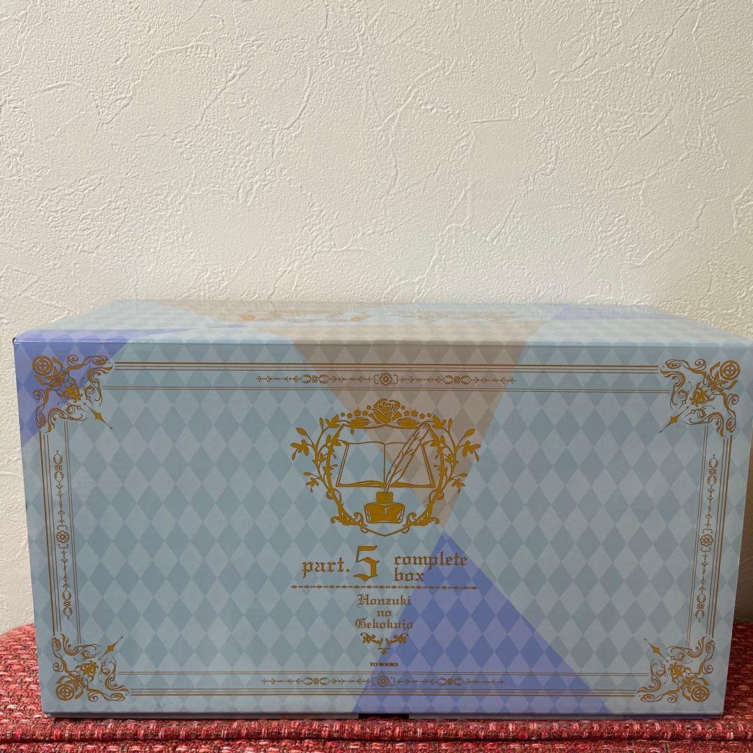 本好きの下剋上（小説）第五部　全巻　箱入り（特典付き）