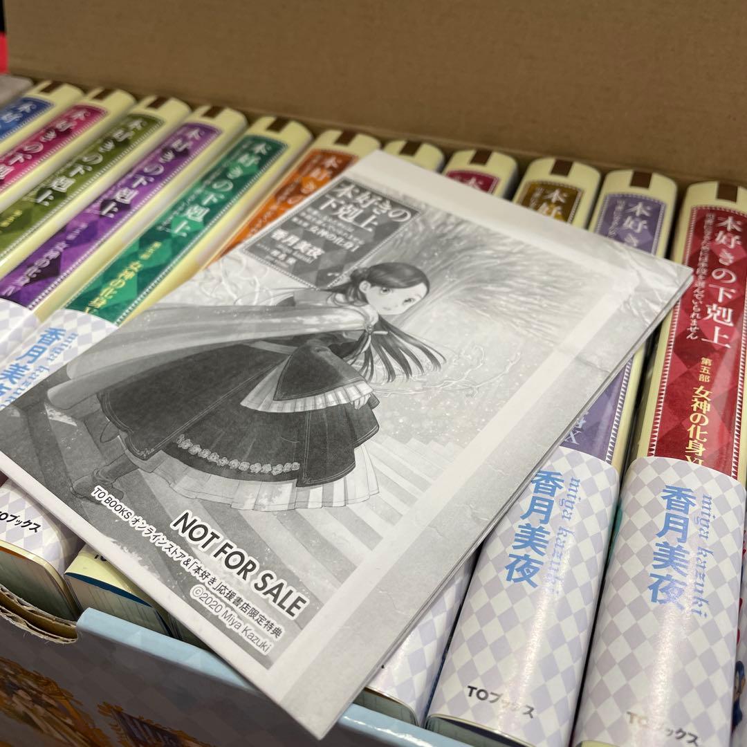本好きの下剋上（小説）第五部　全巻　箱入り（特典付き）