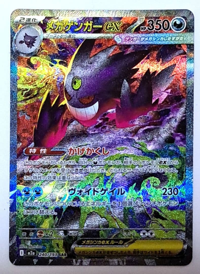 ポケモンカード MEGAドリームex メガゲンガーex sar