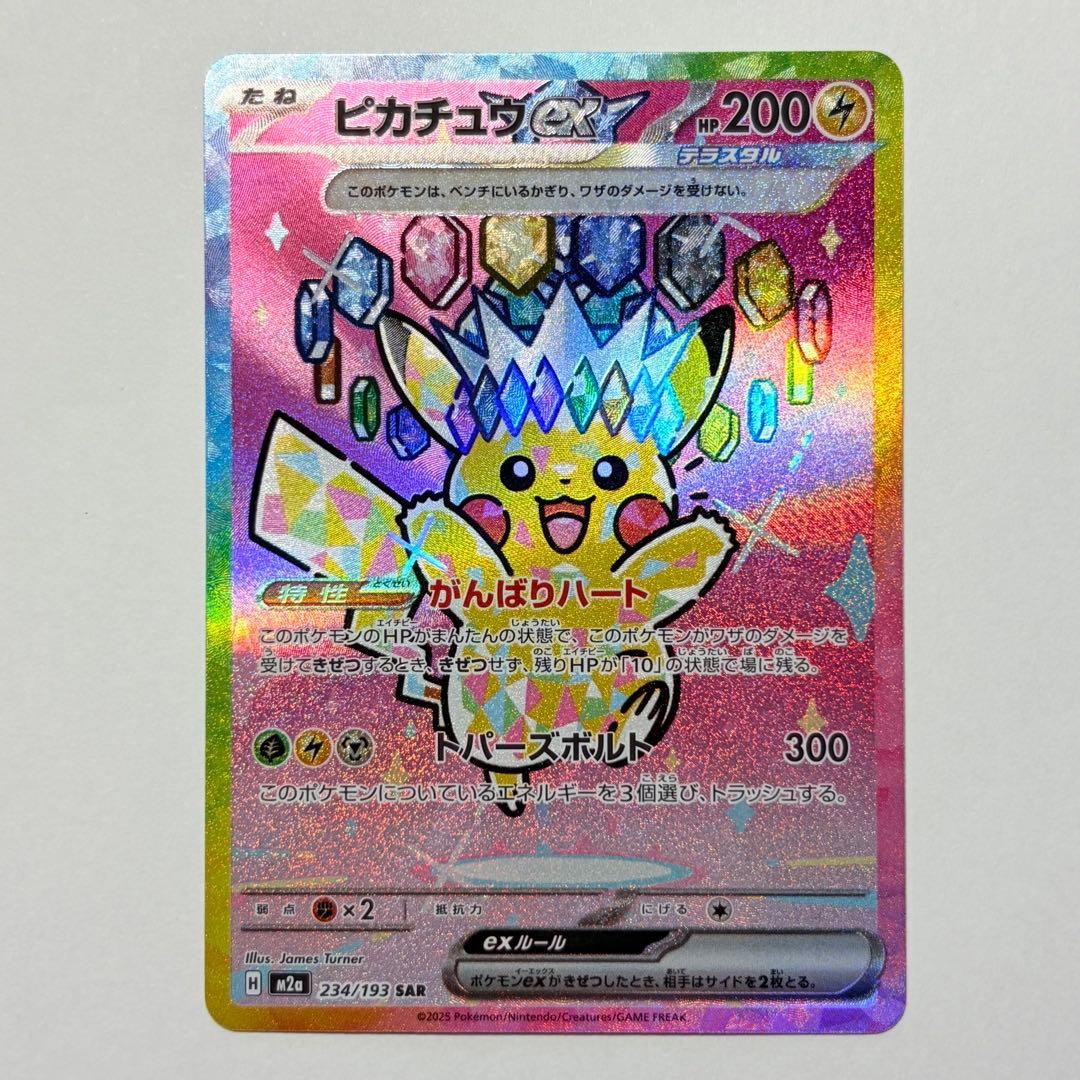 ピカチュウex SAR 極美品