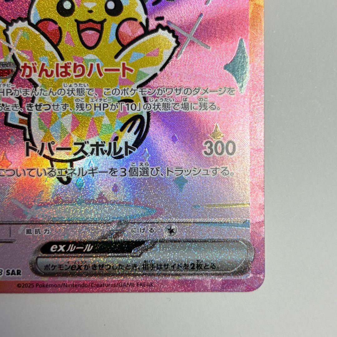 ピカチュウex SAR 極美品