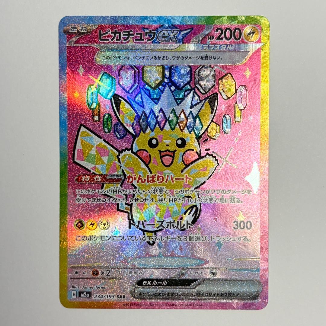 ピカチュウex SAR 極美品